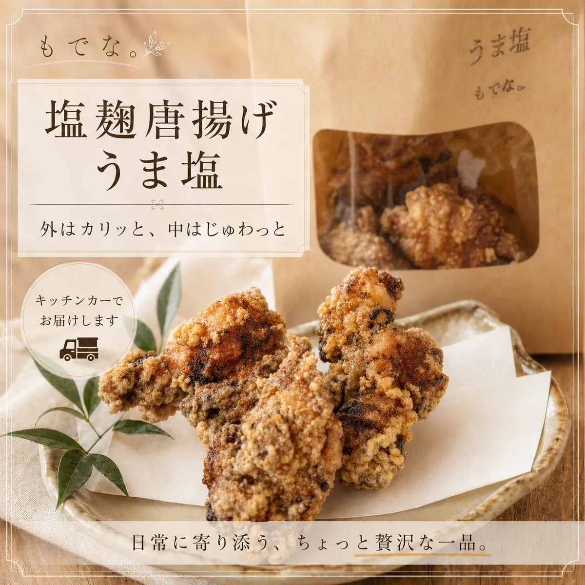 もでな。の塩麹唐揚げ うま塩